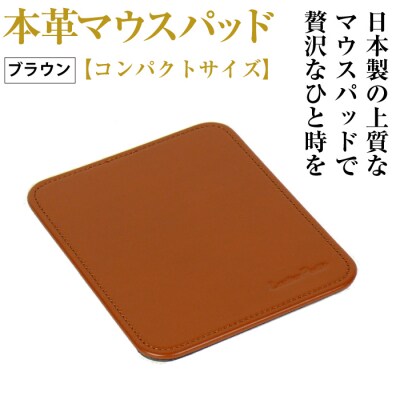 本革マウスパッド【コンパクトサイズ】(ブラウン)　ay10298