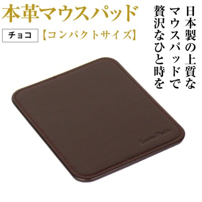 本革マウスパッド【コンパクトサイズ】(チョコレート)　ay10299
