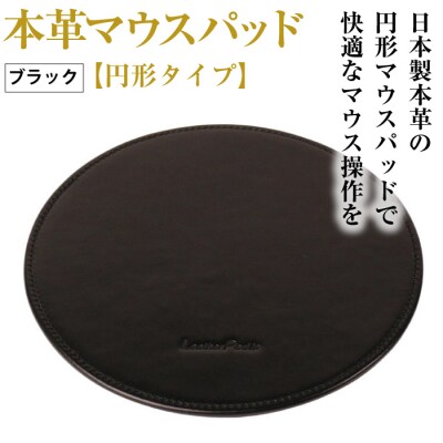 本革マウスパッド【円形タイプ】(ブラック)　ay10303