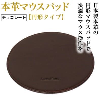 本革マウスパッド【円形タイプ】(チョコレート)　ay10305