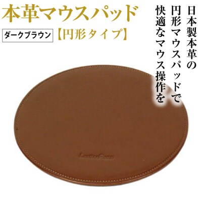 本革マウスパッド【円形タイプ】(ダークブラウン)　ay10306