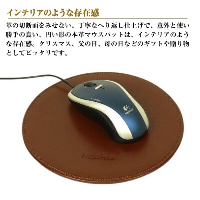 本革マウスパッド【円形タイプ】(ダークブラウン)　ay10306