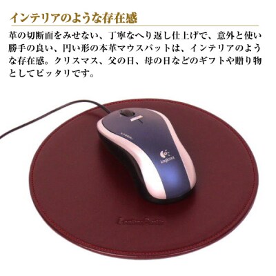 本革マウスパッド【円形タイプ】(ワイン)　ay10307