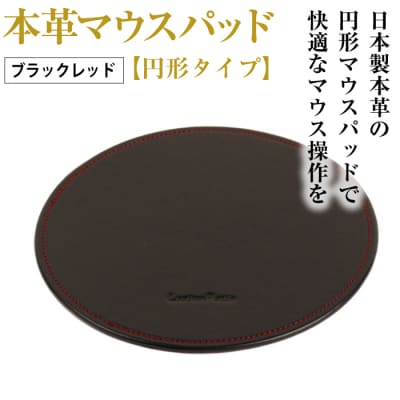本革マウスパッド【円形タイプ】(ブラックレッド)*革がブラック、縫い糸がレッド　ay10308
