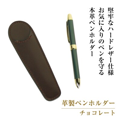 革製ペンホルダー (チョコレート)　ay10323