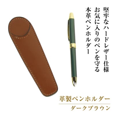 革製ペンホルダー (ダークブラウン)　ay10324