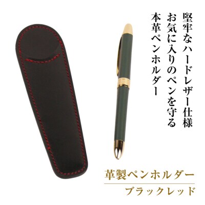 革製ペンホルダー (ブラックレッド)*革がブラック、縫い糸がレッド　ay10326