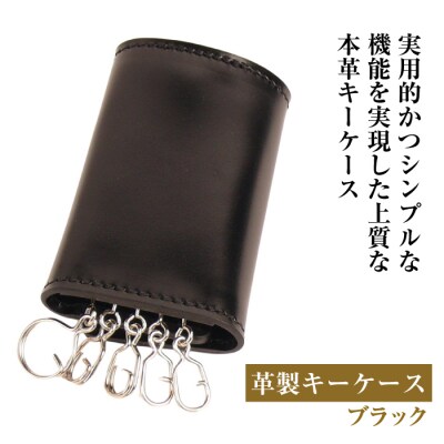【革製キーケース】(ブラック)　ay10334