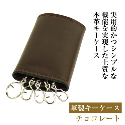 【革製キーケース】(チョコレート)　ay10336