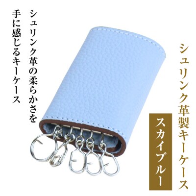 【シュリンク革製キーケース】(スカイブルー)　ay10343