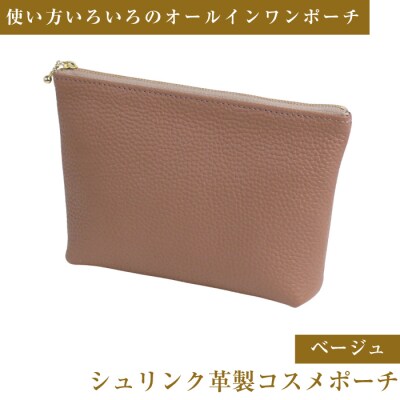シュリンク革製コスメポーチ(ベージュ)　ay10352
