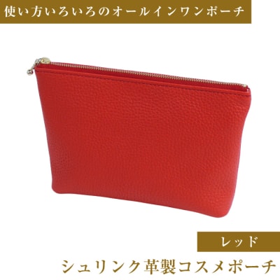 シュリンク革製コスメポーチ(レッド)　ay10353
