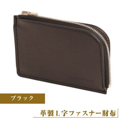 【革製L字ファスナー財布】(ブラック)　ay10354