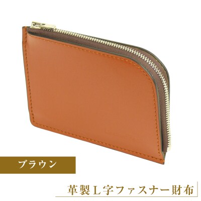 【革製L字ファスナー財布】(ブラウン)　ay10355