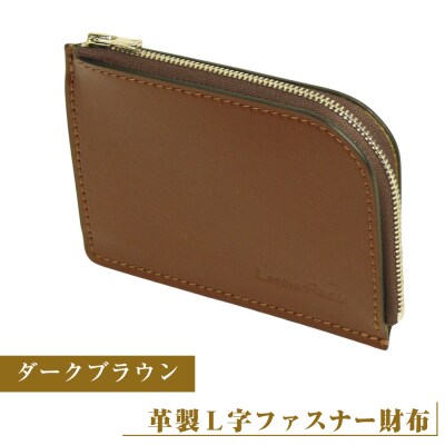 【革製L字ファスナー財布】(ダークブラウン)　ay10357