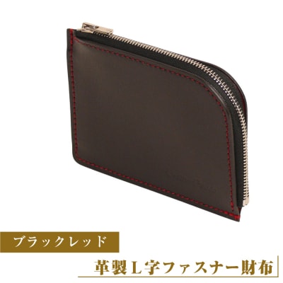 革製L字ファスナー財布】(ブラックレッド)*革がブラック、縫い糸が