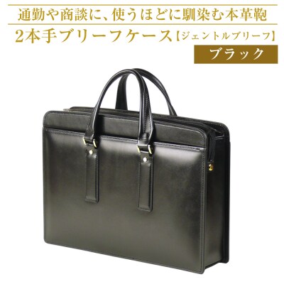通勤や商談に、使うほどに馴染む本革鞄　【ジェントルブリーフ】(ブラック)　ay10364