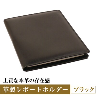 【革製レポートホルダー・A4サイズ】(ブラック)　ay10368