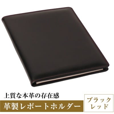 【革製レポートホルダー・A4サイズ】(ブラックレッド)　ay10369