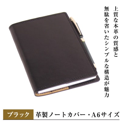 【革製ノートカバー・A6サイズ】(ブラック)　ay10371