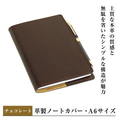 【革製ノートカバー・A6サイズ】(チョコレート)　ay10373