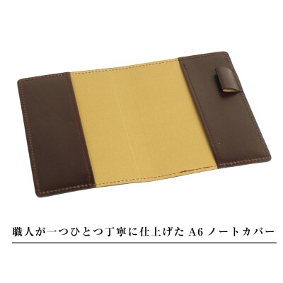 【革製ノートカバー・A6サイズ】(チョコレート)　ay10373