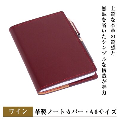 【革製ノートカバー・A6サイズ】(ワイン)　ay10375