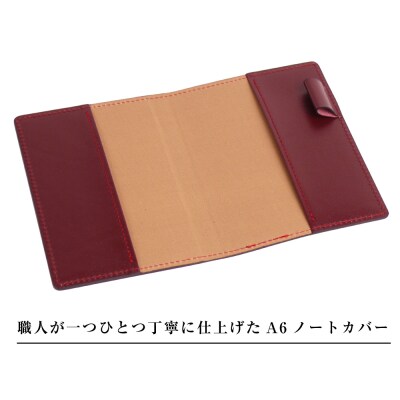 【革製ノートカバー・A6サイズ】(ワイン)　ay10375