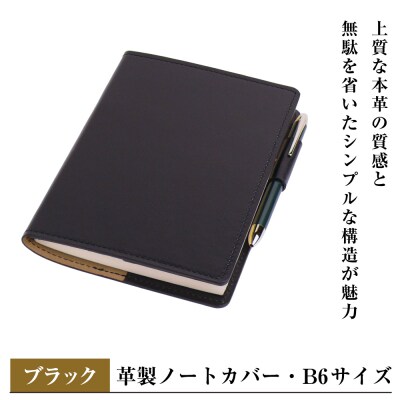 【革製ノートカバー・B6サイズ】(ブラック)　ay10377