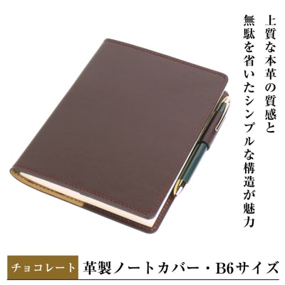【革製ノートカバー・B6サイズ】(チョコレート)　ay10379