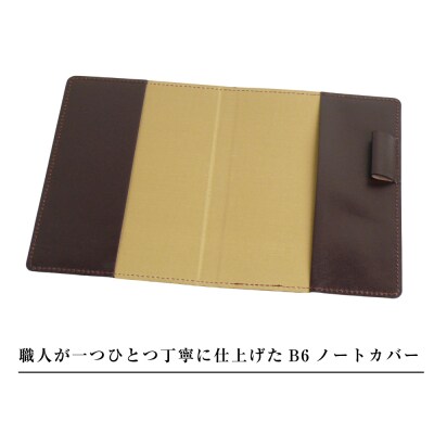 【革製ノートカバー・B6サイズ】(チョコレート)　ay10379