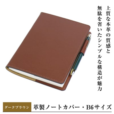 【革製ノートカバー・B6サイズ】(ダークブラウン)　ay10380