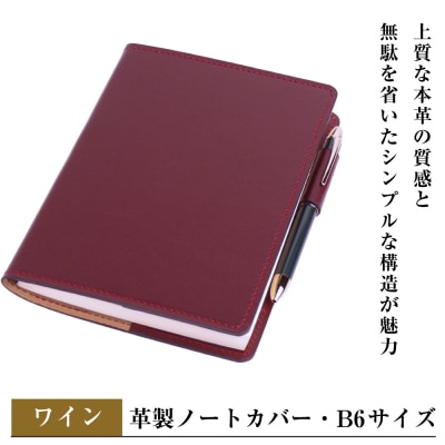 【革製ノートカバー・B6サイズ】(ワイン)　ay10381