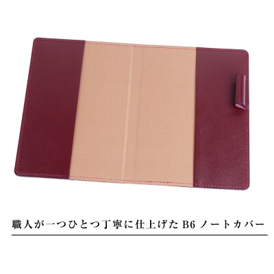 【革製ノートカバー・B6サイズ】(ワイン)　ay10381