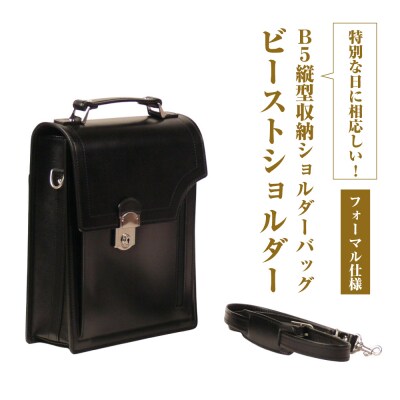 フォーマル仕様のB5縦型収納ショルダーバッグ【ビートルショルダー・フォーマル仕様】　ay10384