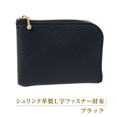 シュリンク革製L字ファスナー財布(ブラック)　ay10386