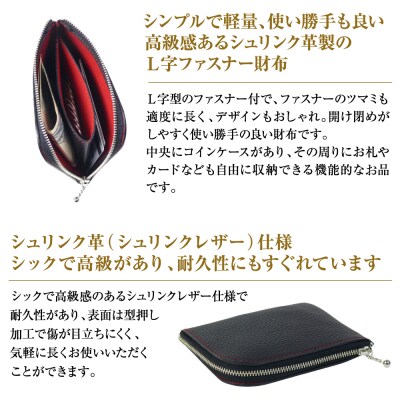 シュリンク革製L字ファスナー財布(ブラックレッド)　ay10387