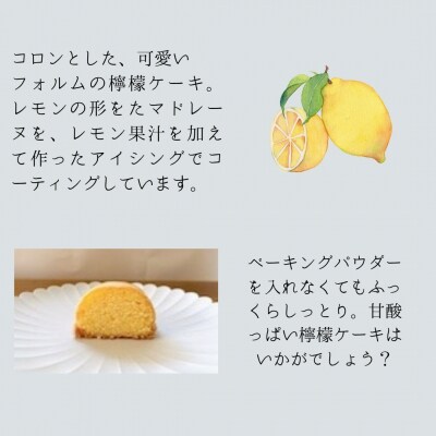 檸檬ケーキ 5個入り 国産無農薬レモン使用 無添加レモンケーキ お菓子 ギフト