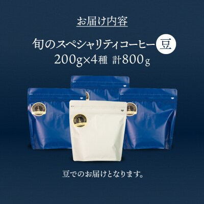 緑の館/旬のスペシャルティコーヒー豆200g×4種アソート【17-46】
