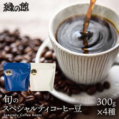 緑の館/旬のスペシャルティコーヒー豆300g×4種アソート【17-47】