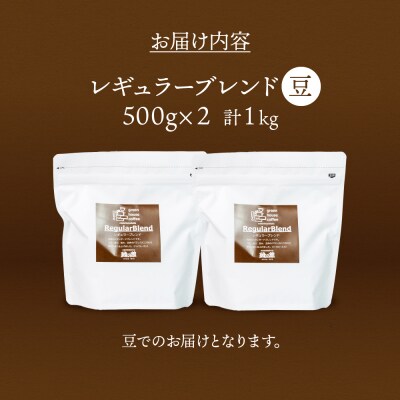 緑の館/45年の伝統レギュラーブレンド豆 500g×2(計1kg)【17-63】