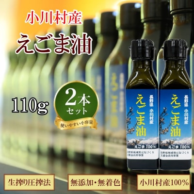 長野県小川村産　えごま油　110グラム×2本*361