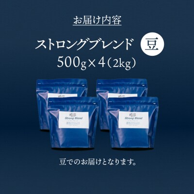 自家焙煎珈琲店「緑の館」/「ストロングブレンド」豆　500g×4(2kg)【17-75】