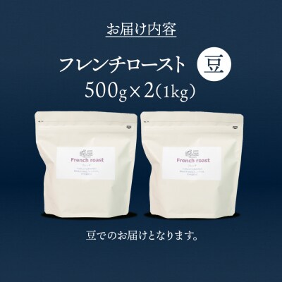 自家焙煎珈琲店「緑の館」/「フレンチロースト」豆　500g×2(1kg)【17-76】