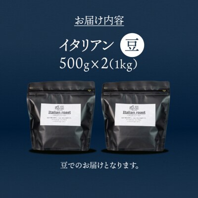 自家焙煎珈琲店「緑の館」/「イタリアン」豆　500g×2(1kg)【17-78】