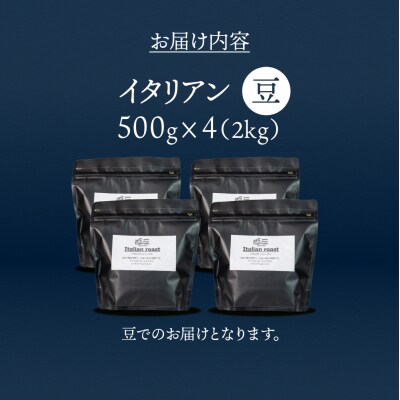 自家焙煎珈琲店「緑の館」/「イタリアン」豆　500g×4(2kg)【17-79】