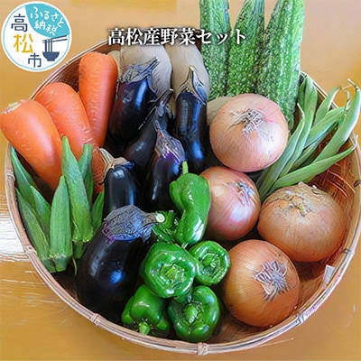 高松産野菜セット