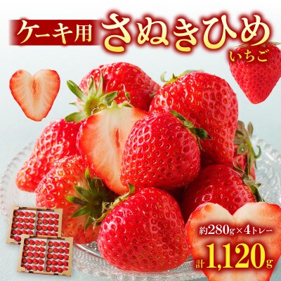【1月～4月発送】ケーキ用　さぬきひめいちご　4トレー(各約280g)