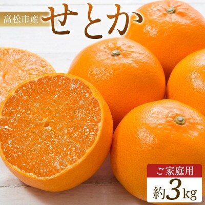 ご家庭用　せとか　約3kg