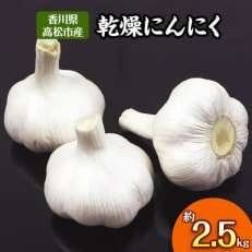 【先行受付2023年】乾燥にんにく　約2.5kg(高松市) | ふるさと納税のお礼品